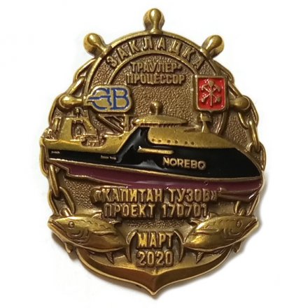 Знак Северная верфь. Траулер-процессор &quot;Капитан Тузов&quot; проект 170701. Закладка