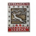Значок 44 Праздник Севера. Мурманск-78