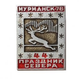 Значок 44 Праздник Севера. Мурманск-78