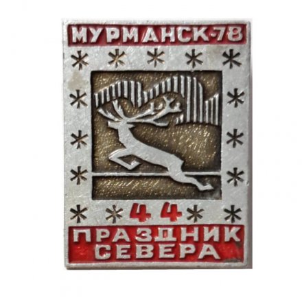 Значок 44 Праздник Севера. Мурманск-78