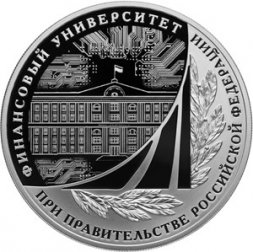 Россия 3 рубля 2019 год - 100-летие Финансового университета