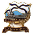 Знак За поход в Сирию. Адмирал Кузнецов