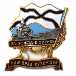 Знак За поход в Сирию. Адмирал Кузнецов