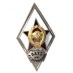 Ромб СССР. ВАХЗ им. К.Е. Ворошилова (копия)