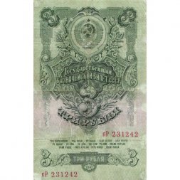 СССР 3 рубля 1947 год - (16 лент на гербе) - VF-
