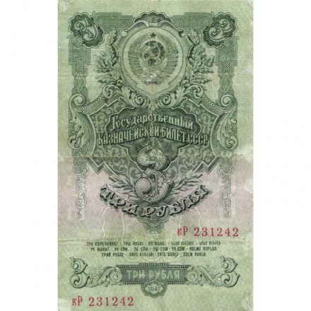 СССР 3 рубля 1947 год - (16 лент на гербе) - VF-