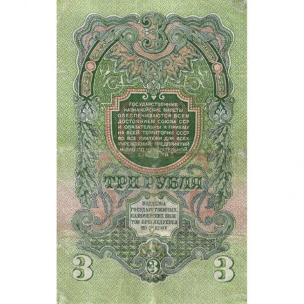 СССР 3 рубля 1947 год - (16 лент на гербе) - VF-
