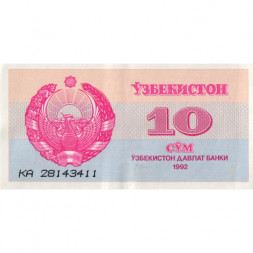 Узбекистан 10 сум 1992 год - VF+