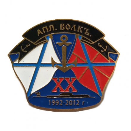 Знак 20 лет АПЛ &quot;Волк&quot; 1992-2012 г.