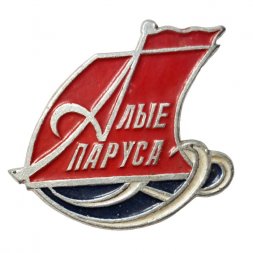  Значок Алые паруса (тип 2)