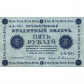 РСФСР 5 рублей 1918 год - Пятаков - Евг.Гейльман VF+