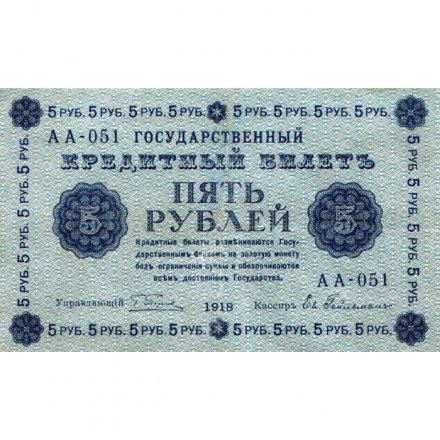 РСФСР 5 рублей 1918 год - Пятаков - Евг.Гейльман VF+