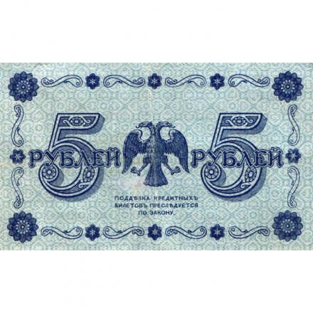 РСФСР 5 рублей 1918 год - Пятаков - Евг.Гейльман VF+