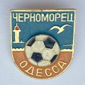 Значок. ФК Черноморец Одесса