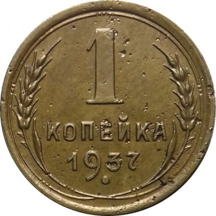 СССР 1 копейка 1937 год - VF-