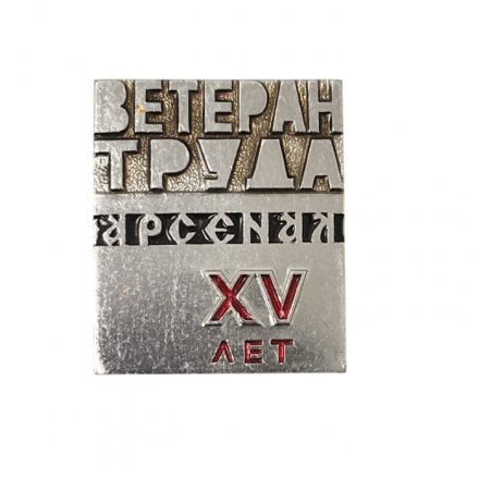 Значок Ветеран труда. Арсенал. 15 лет. 