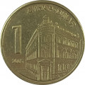 Сербия 1 динар 2005 год - Здание Центрального банка Сербии