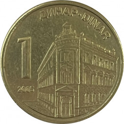 Сербия 1 динар 2005 год - Здание Центрального банка Сербии