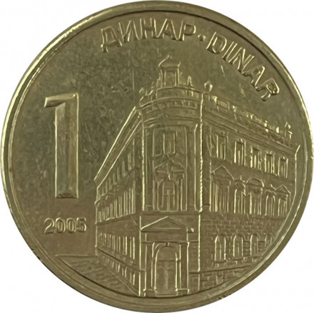 Сербия 1 динар 2005 год - Здание Центрального банка Сербии