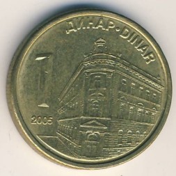 Сербия 1 динар 2005 год - Здание Центрального банка Сербии