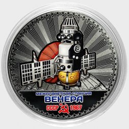 Межпланетная станция «Венера» - Гравированная цветная монета 25 рублей
