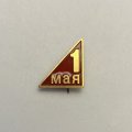 Значок 1 мая