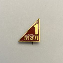 Значок 1 мая
