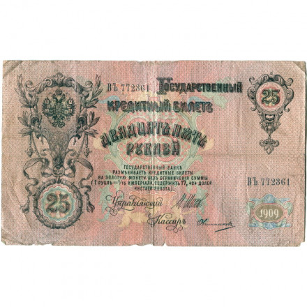 Российская империя 25 рублей 1909 год (серии ВЛ-ДЕ) - Шипов - Овчинников - VG