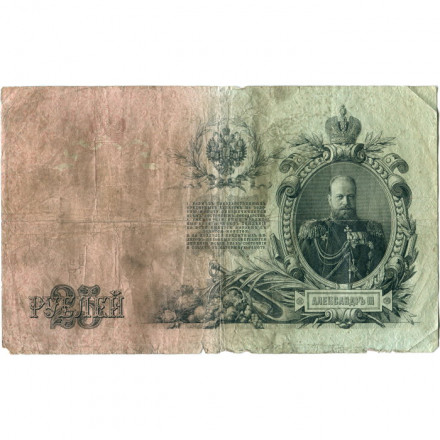 Российская империя 25 рублей 1909 год (серии ВЛ-ДЕ) - Шипов - Овчинников - VG