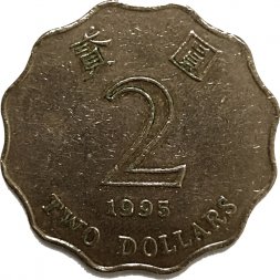 Гонконг 2 доллара 1995 год