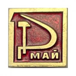 Значок 1 Мая   