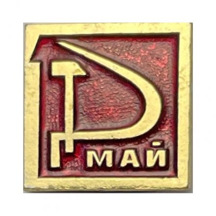 Значок 1 Мая   