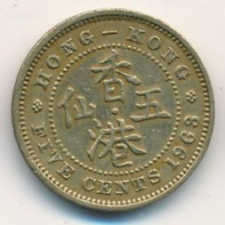 Гонконг 5 центов 1963 год