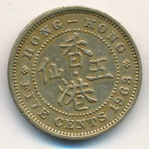 Гонконг 5 центов 1963 год