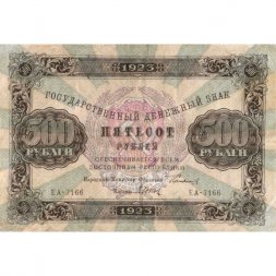 РСФСР 500 рублей 1923 год - Дюков - VF