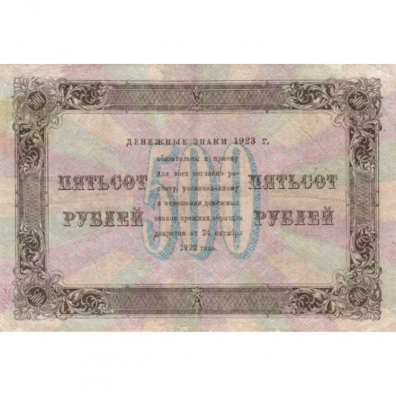 РСФСР 500 рублей 1923 год - Дюков - VF