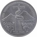 СССР 3 рубля 1989 год - Годовщина землетрясения в Армении
