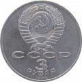 СССР 3 рубля 1989 год - Годовщина землетрясения в Армении