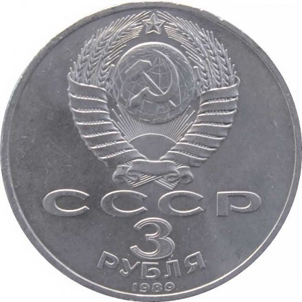 СССР 3 рубля 1989 год - Годовщина землетрясения в Армении