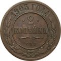 2 копейки 1903 год СПБ Николай II (1894 - 1917) - XF-