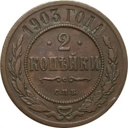2 копейки 1903 год СПБ Николай II (1894 - 1917) - XF-