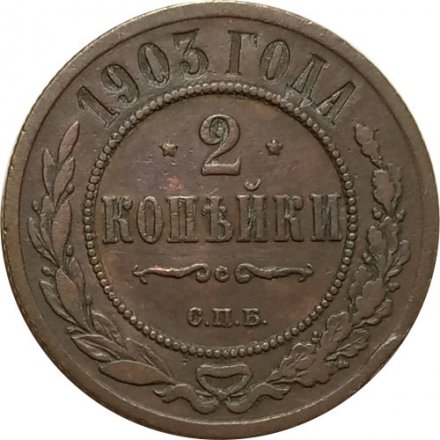 2 копейки 1903 год СПБ Николай II (1894 - 1917) - XF-