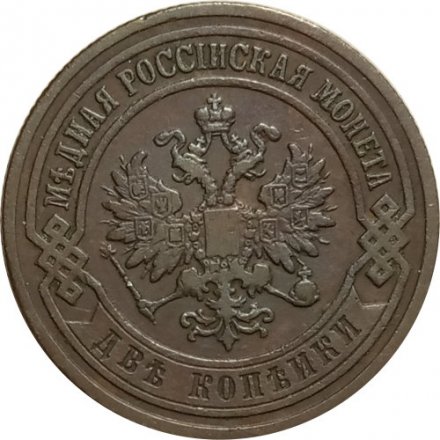 2 копейки 1903 год СПБ Николай II (1894 - 1917) - XF-