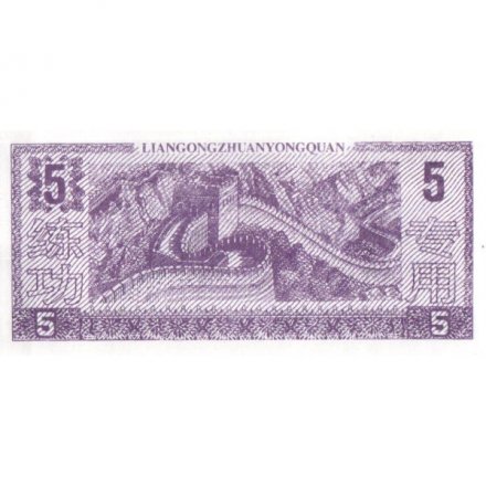 Китай - Тренировочная счетная банковская банкнота 5 юаней  UNC