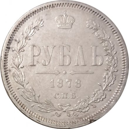 1 рубль 1878 год СПБ НФ Александр II (1855—1881) - XF-