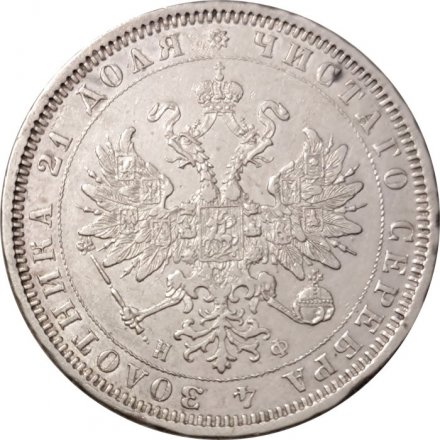 1 рубль 1878 год СПБ НФ Александр II (1855—1881) - XF-