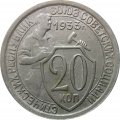 СССР 20 копеек 1933 год - VF