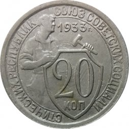 СССР 20 копеек 1933 год - VF