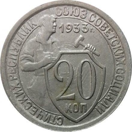 СССР 20 копеек 1933 год - VF