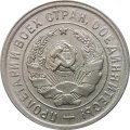 СССР 20 копеек 1933 год - VF